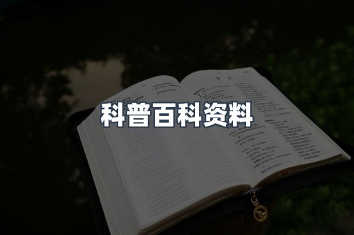 科普百科资料