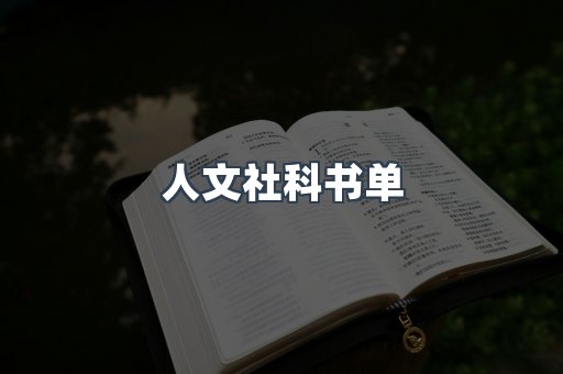 人文社科书单